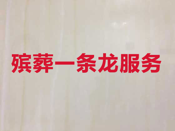 芜湖殡葬一站式服务